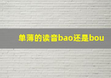 单薄的读音bao还是bou