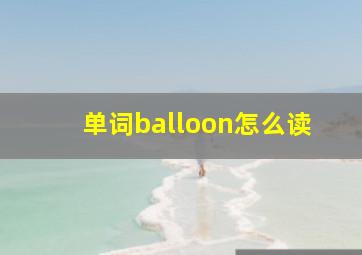 单词balloon怎么读