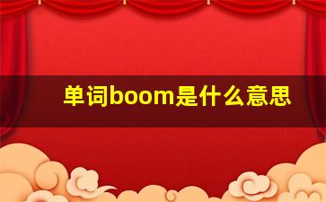 单词boom是什么意思