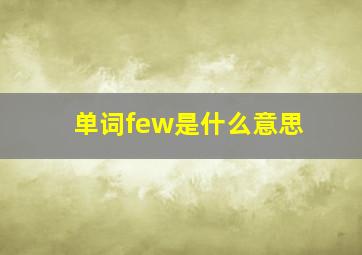 单词few是什么意思