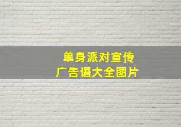 单身派对宣传广告语大全图片