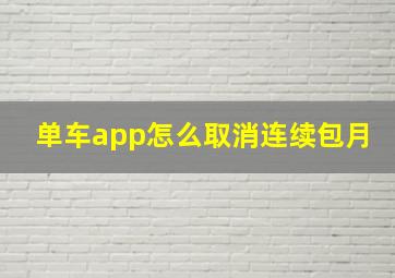 单车app怎么取消连续包月