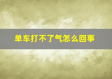 单车打不了气怎么回事