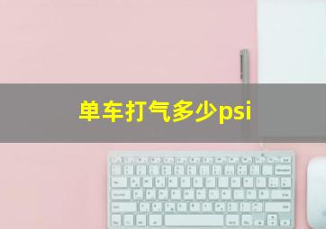 单车打气多少psi