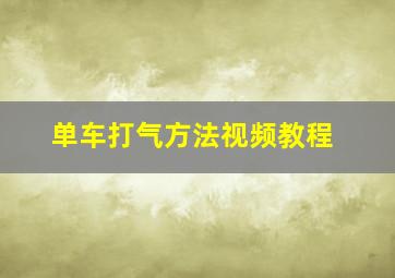 单车打气方法视频教程