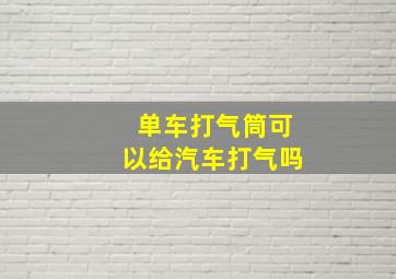 单车打气筒可以给汽车打气吗