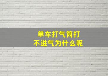 单车打气筒打不进气为什么呢