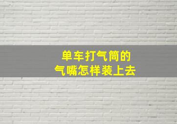 单车打气筒的气嘴怎样装上去