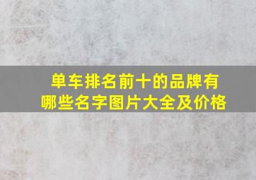 单车排名前十的品牌有哪些名字图片大全及价格