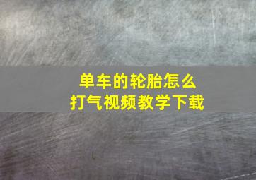 单车的轮胎怎么打气视频教学下载