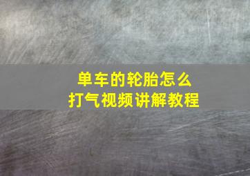 单车的轮胎怎么打气视频讲解教程