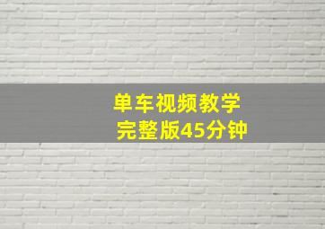 单车视频教学完整版45分钟