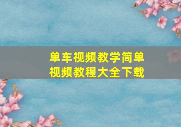 单车视频教学简单视频教程大全下载