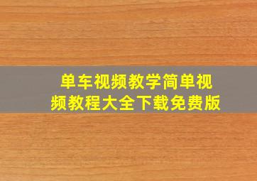 单车视频教学简单视频教程大全下载免费版