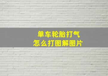 单车轮胎打气怎么打图解图片