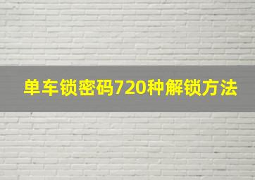 单车锁密码720种解锁方法