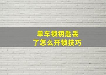 单车锁钥匙丢了怎么开锁技巧