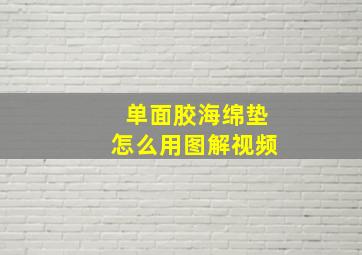 单面胶海绵垫怎么用图解视频