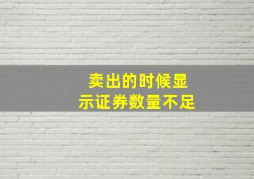 卖出的时候显示证券数量不足