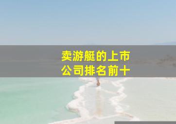 卖游艇的上市公司排名前十