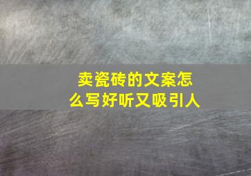 卖瓷砖的文案怎么写好听又吸引人