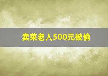 卖菜老人500元被偷