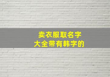 卖衣服取名字大全带有韩字的