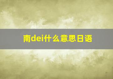 南dei什么意思日语