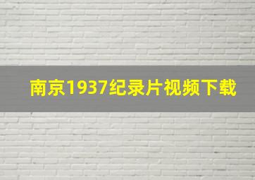 南京1937纪录片视频下载