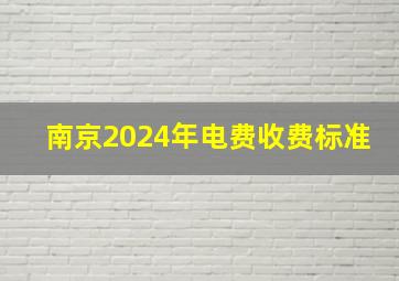 南京2024年电费收费标准