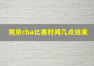 南京cba比赛时间几点结束