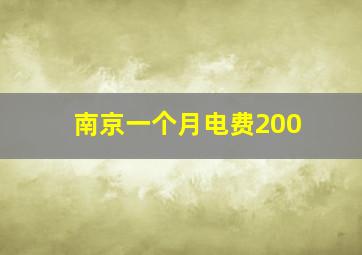 南京一个月电费200