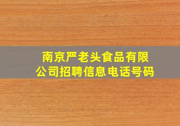 南京严老头食品有限公司招聘信息电话号码