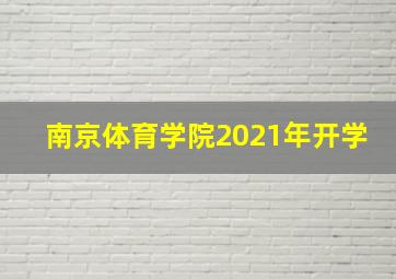 南京体育学院2021年开学