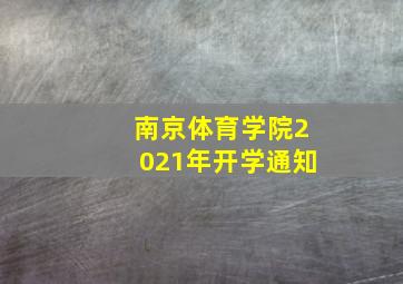 南京体育学院2021年开学通知