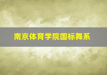 南京体育学院国标舞系