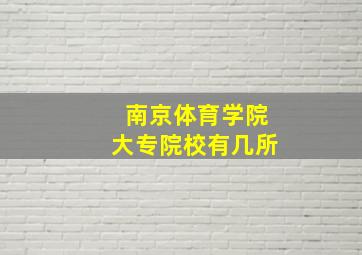 南京体育学院大专院校有几所