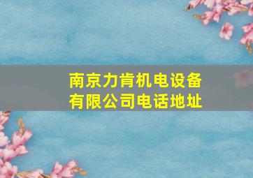 南京力肯机电设备有限公司电话地址