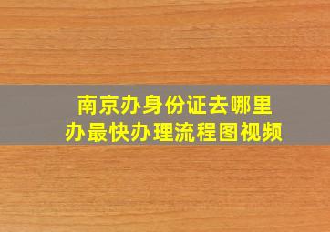 南京办身份证去哪里办最快办理流程图视频