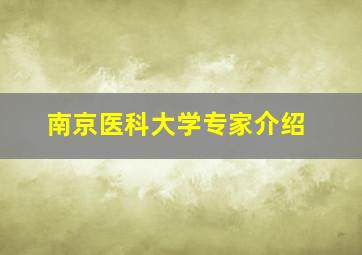 南京医科大学专家介绍