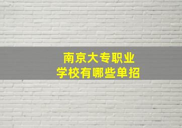 南京大专职业学校有哪些单招