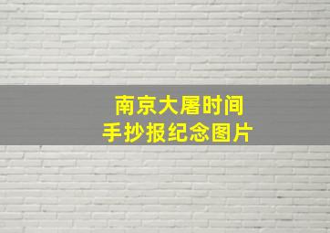 南京大屠时间手抄报纪念图片