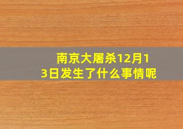 南京大屠杀12月13日发生了什么事情呢