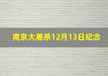 南京大屠杀12月13日纪念