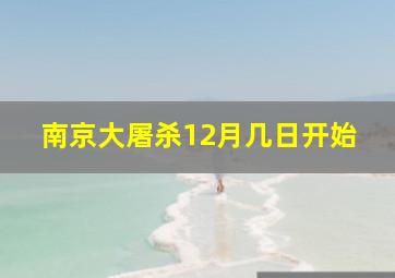 南京大屠杀12月几日开始