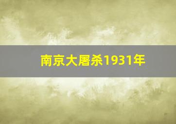 南京大屠杀1931年