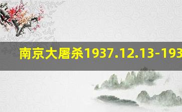 南京大屠杀1937.12.13-1938.1