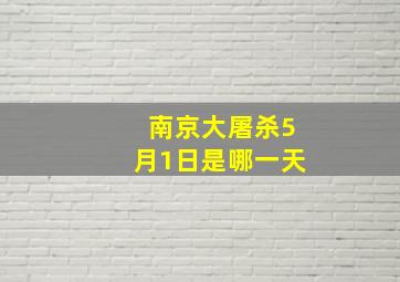 南京大屠杀5月1日是哪一天