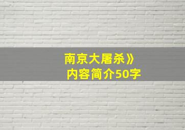 南京大屠杀》内容简介50字