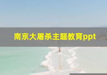 南京大屠杀主题教育ppt